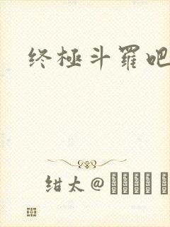 终极斗罗吧