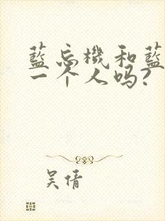 蓝忘机和蓝湛是一个人吗?