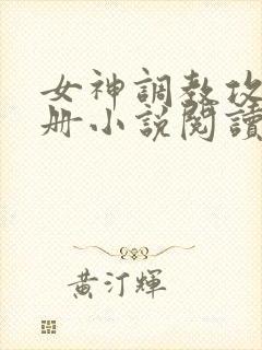 女神调教攻略手册小说阅读