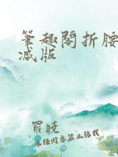 笔趣阁折腰无删减版