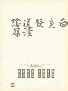 阴道发炎白带豆腐渣