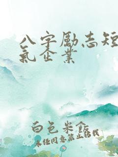 八字励志短句霸气企业