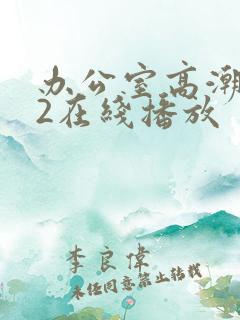 办公室高潮秘书2在线播放