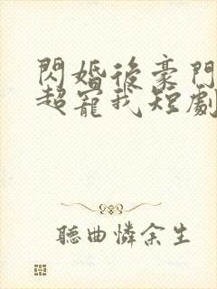 闪婚后豪门老公超宠我短剧