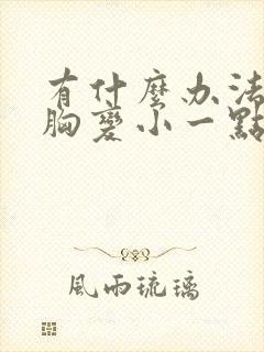 有什么办法能让胸变小一点