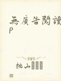 无广告阅读app