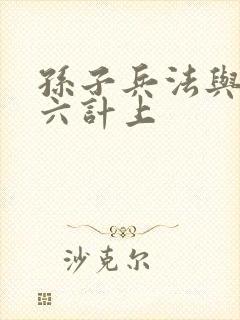 孙子兵法与三十六计上