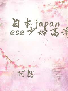 日本japanese少妇高潮