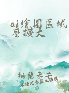 ai绘图区域怎么扩大