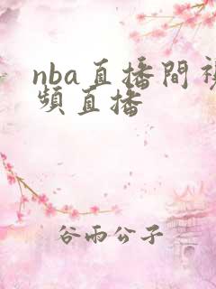 nba直播间视频直播