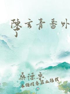 陈玄青番外篇哭了