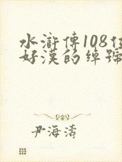 水浒传108位好汉的绰号由来
