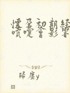 怀孕初期经常打喷嚏会影响胎儿吗