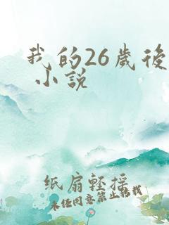 我的26岁后妈 小说