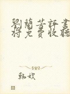 刘兰芳评书呼家将免费收听