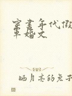 穿书年代假千金军婚文