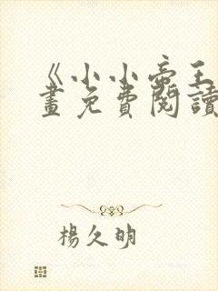 《小小帝王》漫画免费阅读下拉式