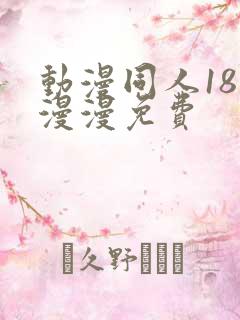 动漫同人18动漫漫免费