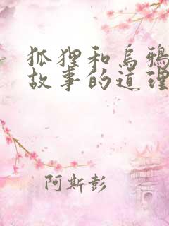 狐狸和乌鸦寓言故事的道理