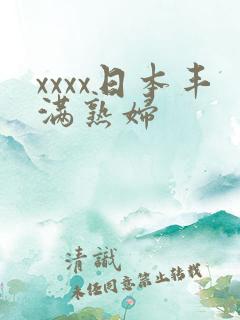 xxxx日本丰满熟妇