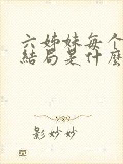 六姊妹每个人的结局是什么