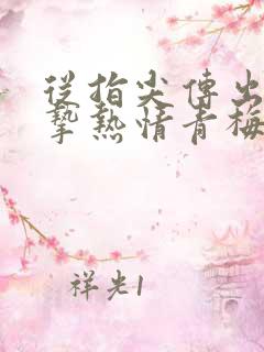 从指尖传出的真挚热情青梅竹马是消防员