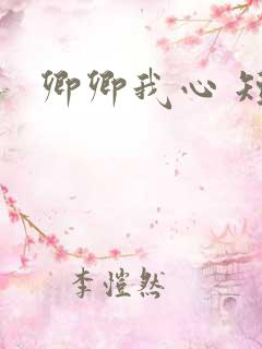 卿卿我心 短剧