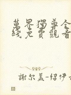 万界独尊全集在线免费观看