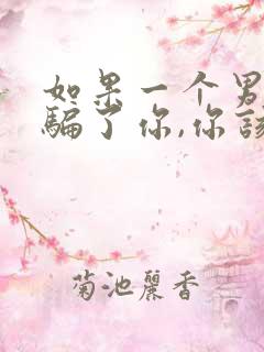 如果一个男人欺骗了你,你该怎么做