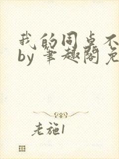 我的同桌不正常by 笔趣阁免费阅读全文