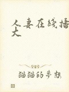 人妻在线播放量大