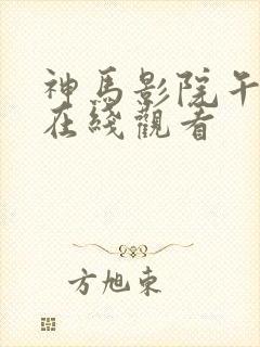 神马影院午夜片在线观看