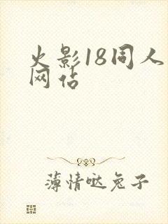 火影18同人禁网站