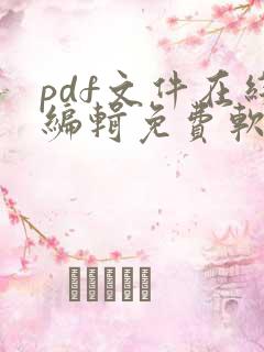 pdf文件在线编辑免费软件