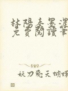林阳秦墨浓小说免费阅读笔趣阁