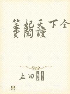 笑妃天下全文免费阅读