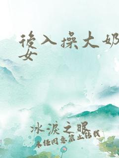 后入操大奶子美女
