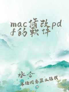 mac修改pdf的软件