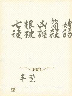 七根凶简娉婷最后被谁杀的