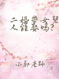二婚带女儿的女人能娶吗?