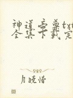 神道帝尊txt全集下载完本免费