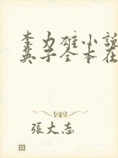 李力雄小说笨蛋英子全本在线免费阅读