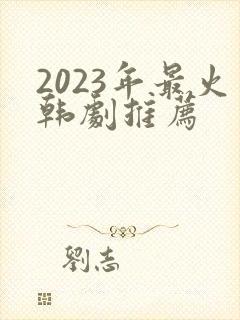 2023年最火韩剧推荐