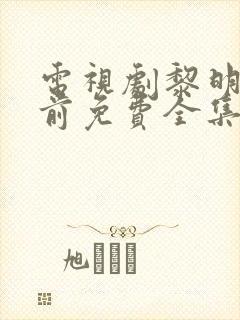 电视剧黎明破晓前免费全集播放