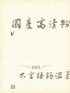 国产高清粉嫩av