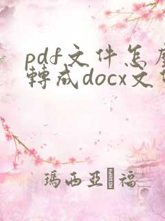 pdf文件怎么转成docx文件