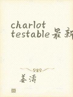 charlottestable最新版安卓下载