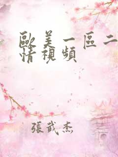 欧美一区二区激情视频
