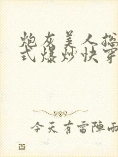 炮灰美人总被花式爆炒快穿