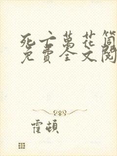 死亡万花筒小说免费全文阅读在线